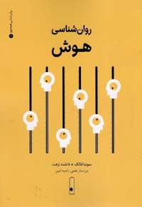 روان شناسی هوش1